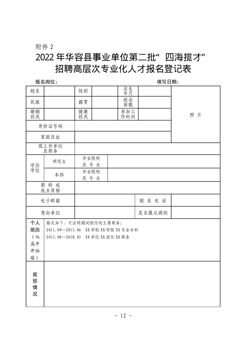 2022年華容縣事業(yè)單位第二批招聘教師公告(圖4)