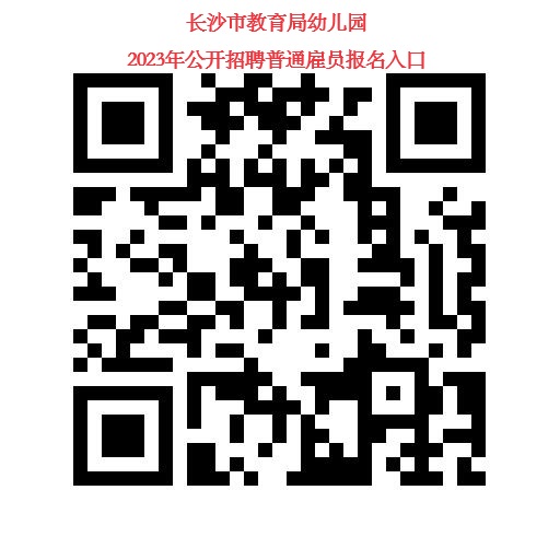 長沙市教育局幼兒園2023年公開招聘普通雇員簡章(圖1)