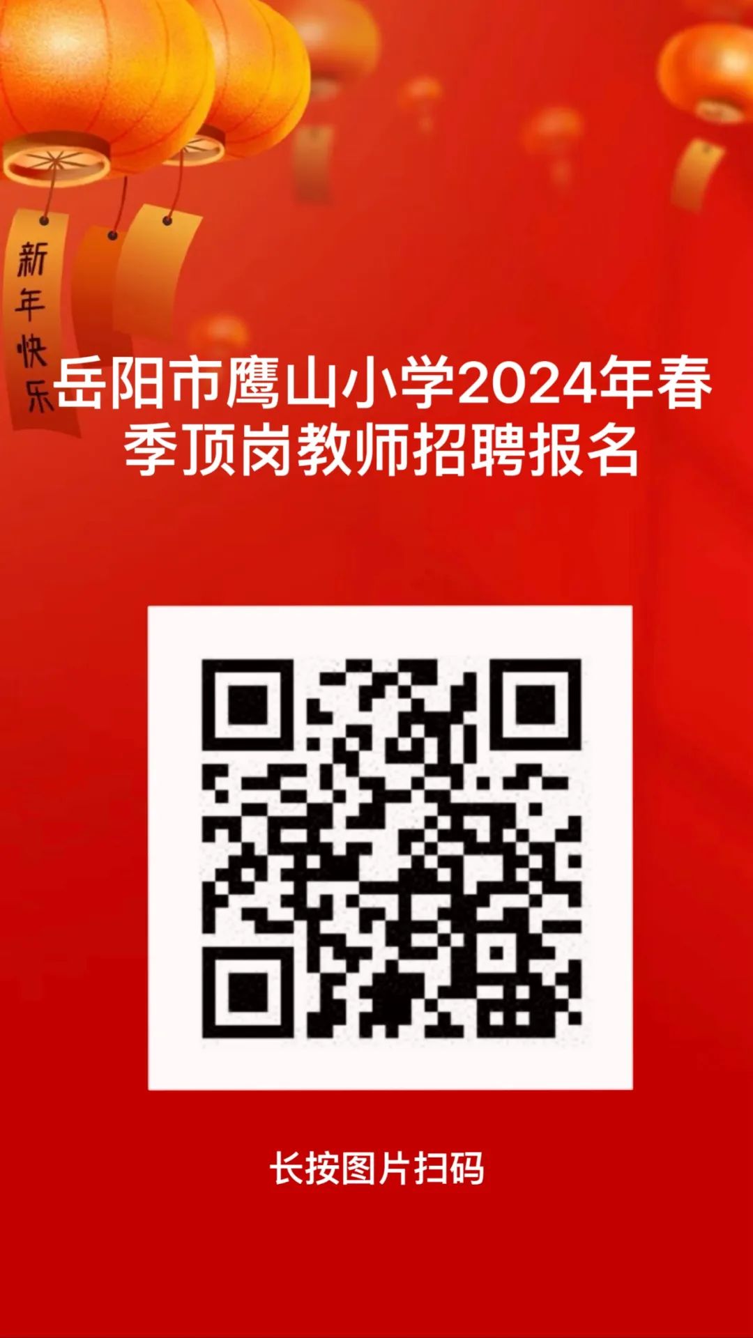 岳陽市鷹山小學2024年春季學期頂崗教師招聘公告(圖1)