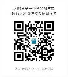 湖南省湘陰縣第一中學(xué)2025年引進(jìn)教師10人(圖2)