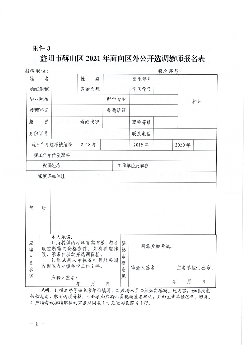 2021湖南益陽(yáng)市赫山區(qū)面向區(qū)外選調(diào)中小學(xué)、幼兒教師76人公告(圖8)