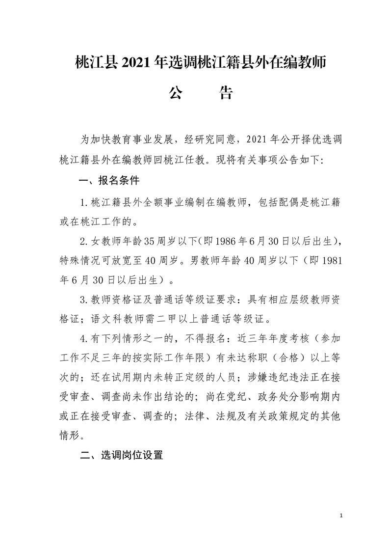 2021湖南益陽市桃江縣選調桃江籍縣外在編教師33人公告(圖1)