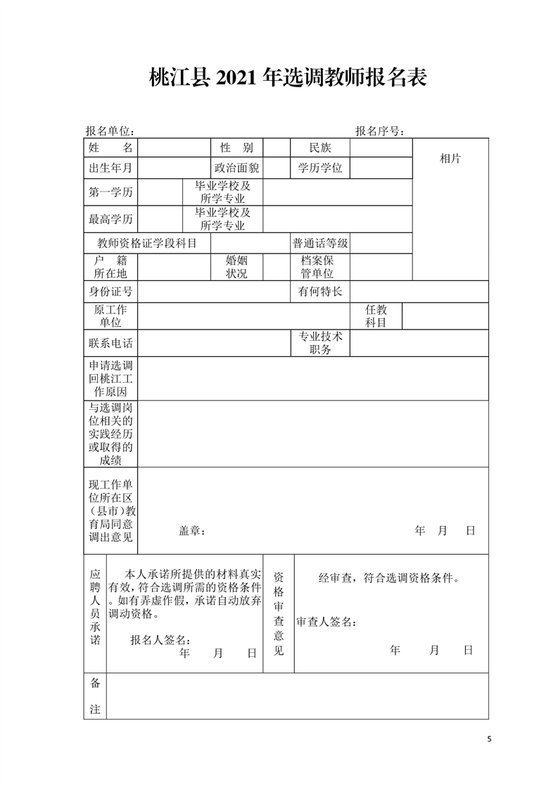 2021湖南益陽市桃江縣選調桃江籍縣外在編教師33人公告(圖5)