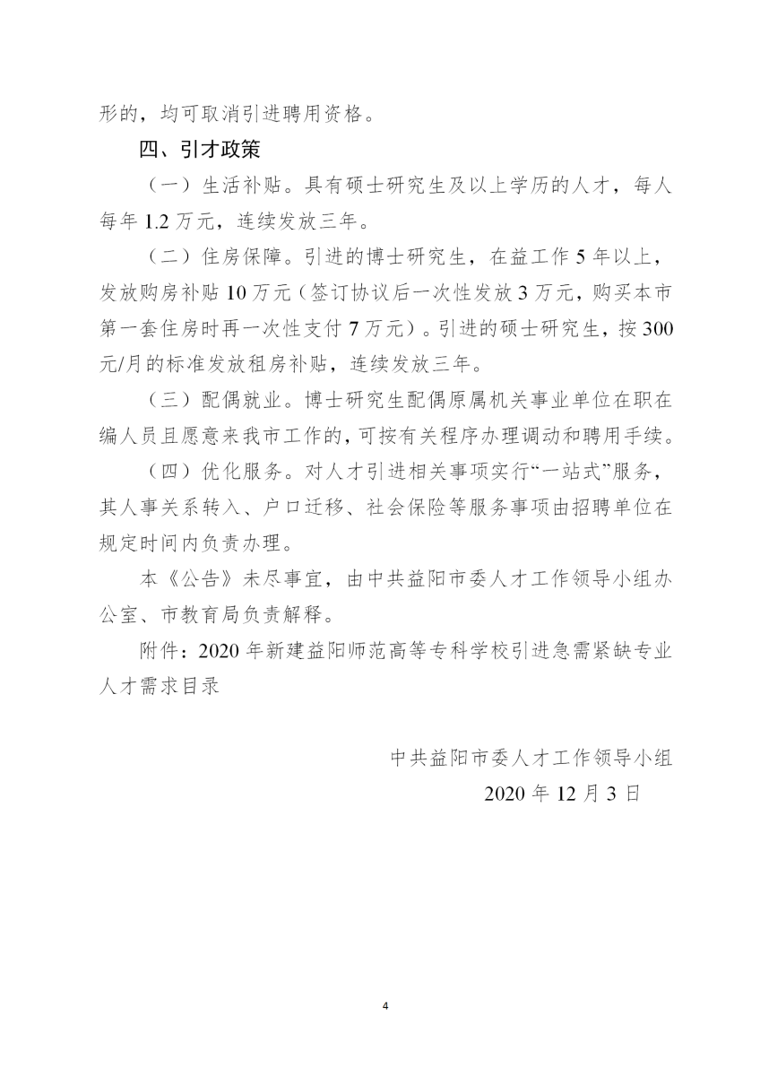 2020湖南益陽師范高等專科學(xué)校引進(jìn)33人公告(圖4)